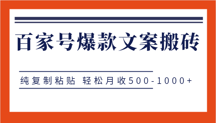 百家号爆款文案搬砖项目,纯复制粘贴 轻松月收500-1000+-恒创联盟资源网