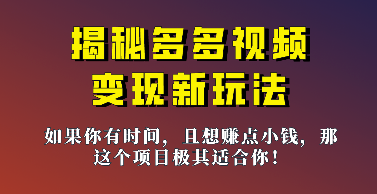 揭秘一天200多的，多多视频新玩法，新手小白也能快速上手的操作！-恒创联盟资源网