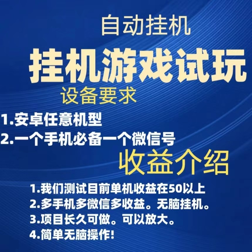 游戏试玩挂机，实测单机50+，无脑挂机，多手机多微信收益可放大，长久可做。-恒创联盟资源网