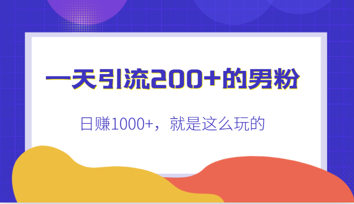 一天引流200+的男粉，日赚1000+，就是这么玩的-恒创联盟资源网