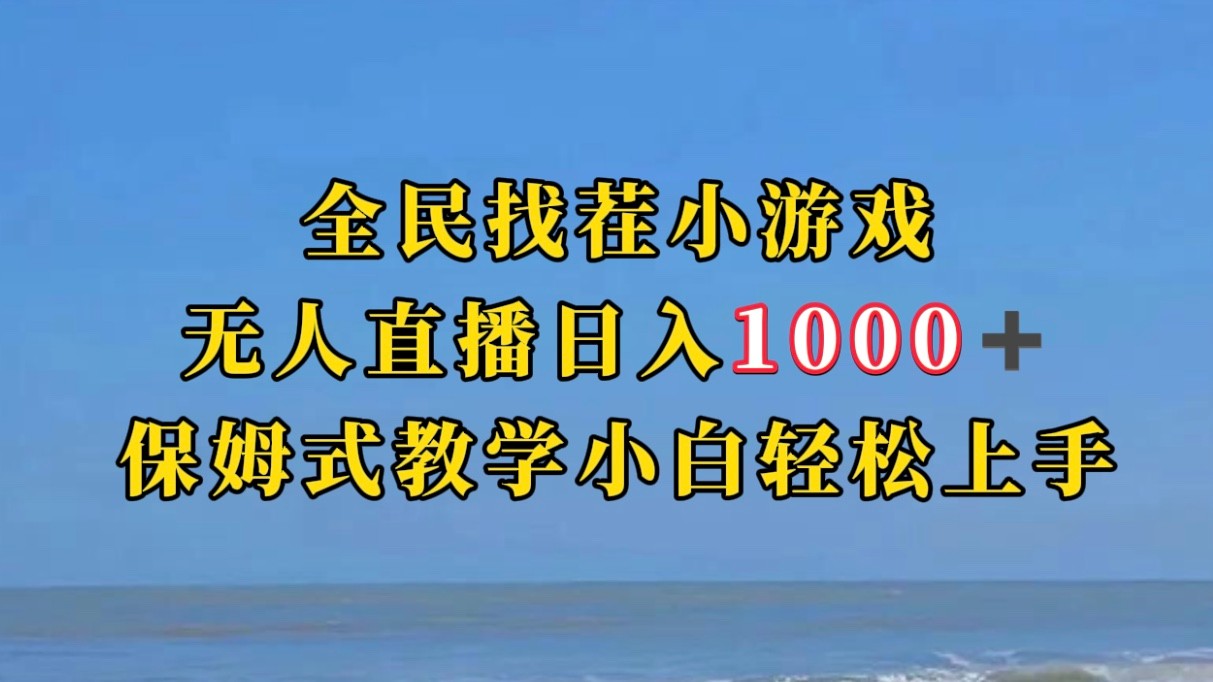 全民找茬小游半无人直播日入1000+保姆式教学小白轻松上手（附加直播语音包）-恒创联盟资源网