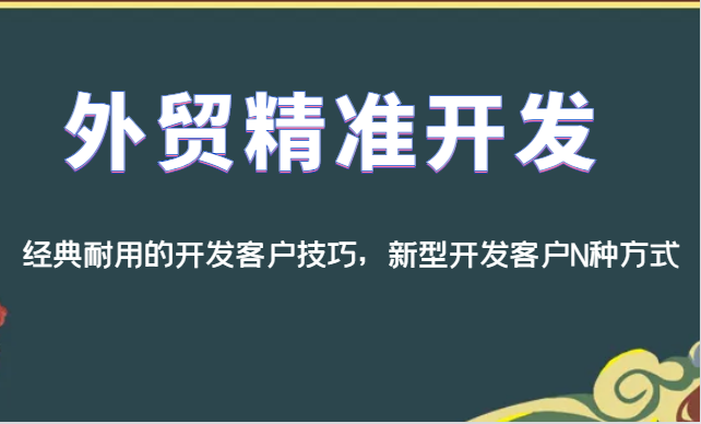 外贸精准开发，经典耐用的开发客户技巧，新型开发客户N种方式-恒创联盟资源网