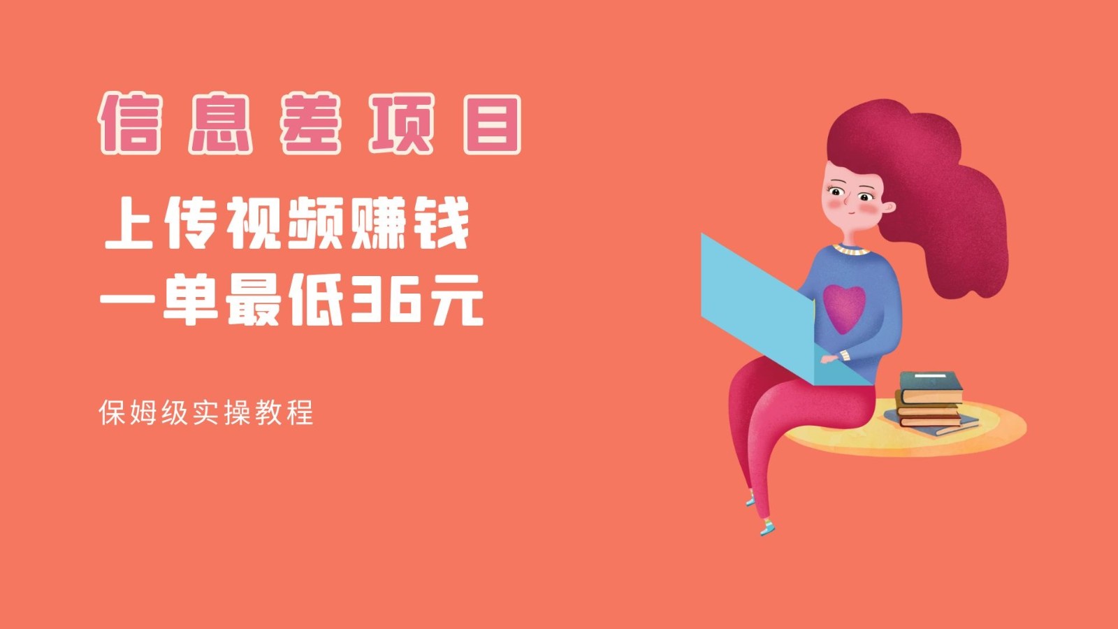 顶级信息差项目,帮别人上传视频,一个视频最低36,保姆级全流程。-恒创联盟资源网