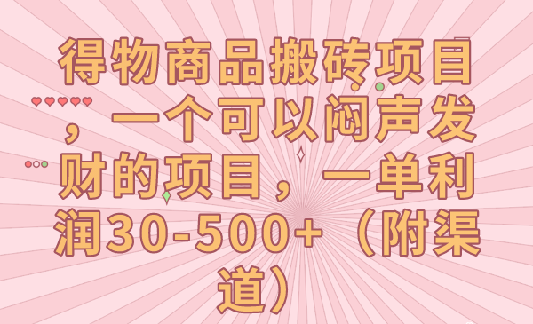 得物商品搬砖项目,一个可以闷声发财的项目,一单利润30-500+(附渠道)-恒创联盟资源网