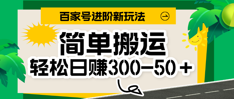 百家号新玩法，简单搬运便可日入300-500＋，保姆级教程-恒创联盟资源网