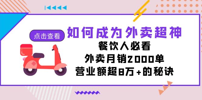 如何成为外卖超神，餐饮人必看！外卖月销2000单，营业额超8万+的秘诀-恒创联盟资源网