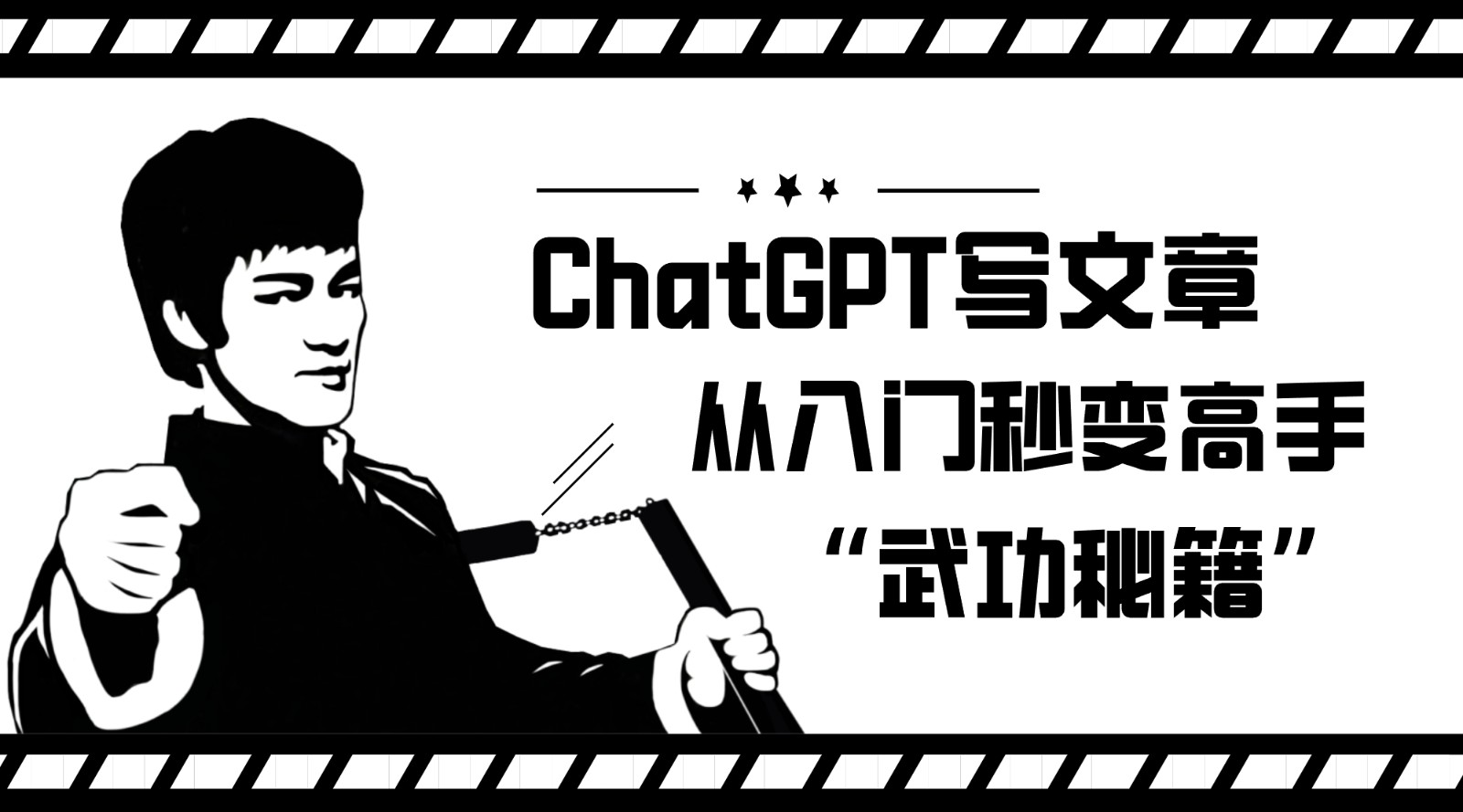 如何利用ChatGPT写文章，从入门秒变高手的“武功秘籍”-恒创联盟资源网