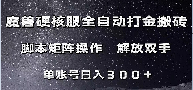 魔兽硬核服自动打金搬砖，脚本矩阵操作，单账号300+ （附教程+脚本）-恒创联盟资源网