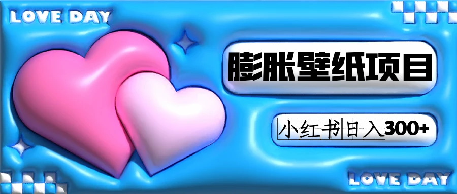 小红书膨胀壁纸项目玩法，女生最爱的壁纸，0门槛新手也可操作日入300+-恒创联盟资源网