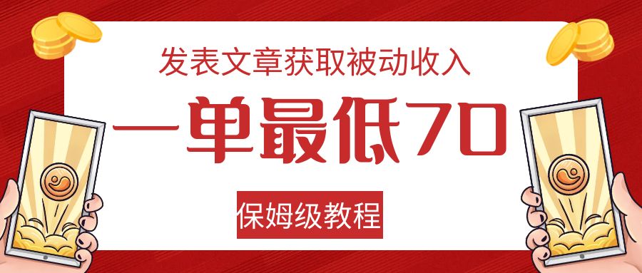 发表文章获取被动收入，一单最低70，保姆级教程-恒创联盟资源网