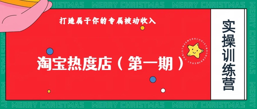 淘宝热度店第一期，0成本操作，可以付费扩大收益，个人或工作室最稳定持久的项目-恒创联盟资源网