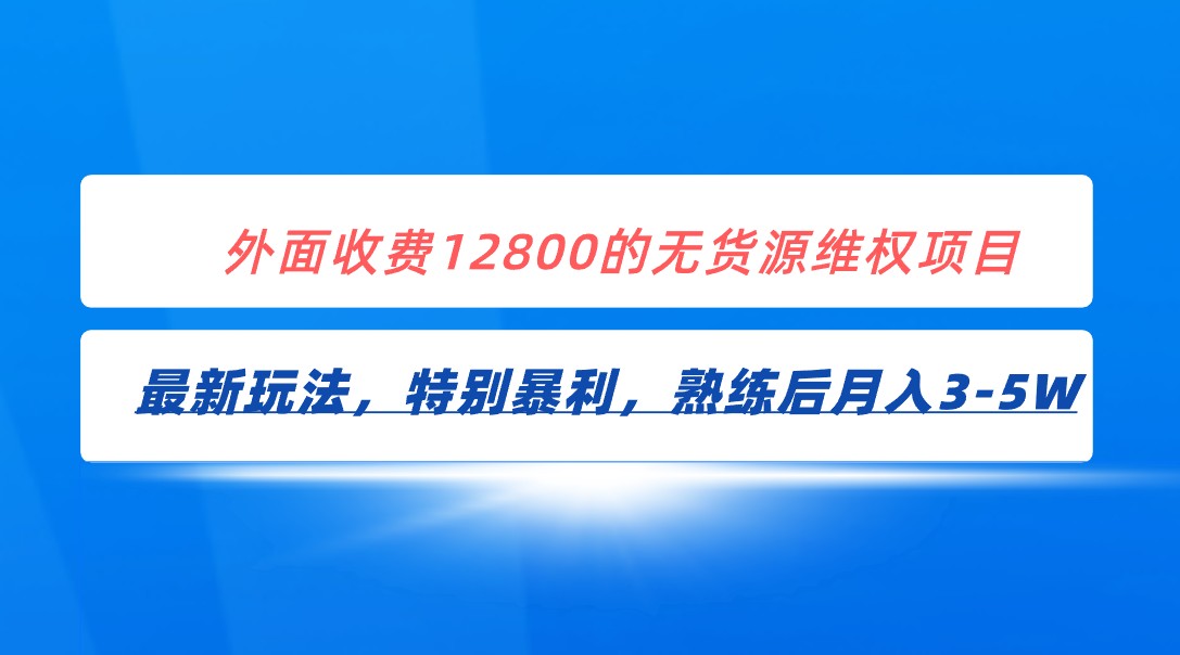 全网首发！外面收费12800的无货源维权最新暴利玩法，轻松月入3-5W-恒创联盟资源网