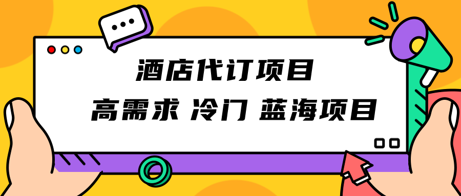 正规蓝海项目,高需求冷门酒店代订项目,简单无脑可长期稳定项目-恒创联盟资源网