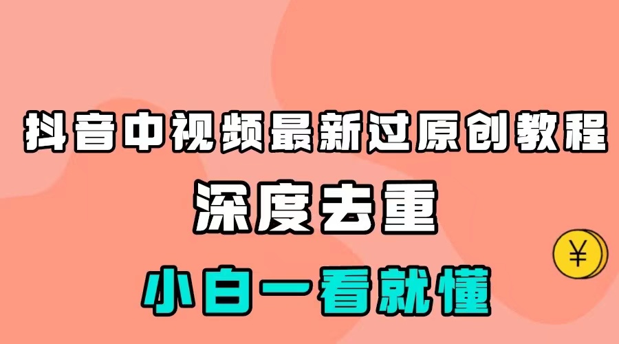 最新中视频影视解介绍搬运教程,100%过原创,小白也能轻松掌握-恒创联盟资源网