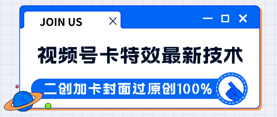 视频号卡特效新技术!目前红利期中,日入破千没问题-恒创联盟资源网