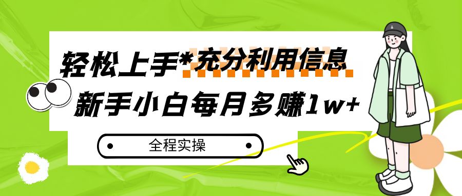 每月多赚1w+，新手小白如何充分利用信息赚钱，全程实操！-恒创联盟资源网