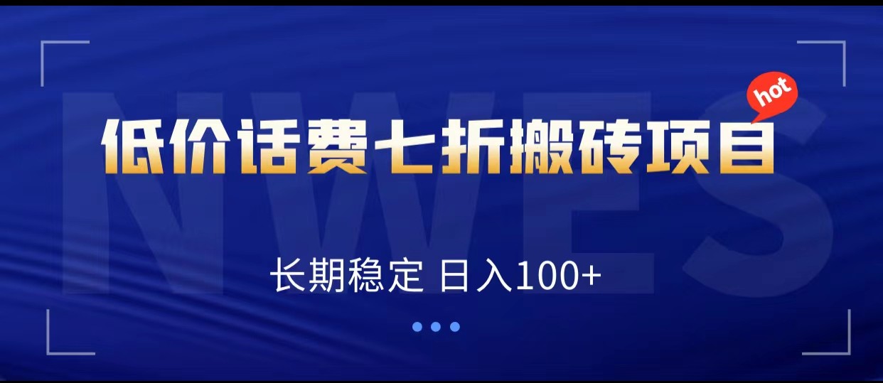 低价话费会员权益七折搬砖项目，长期稳定 日入100+-恒创联盟资源网