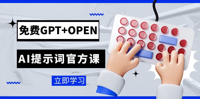 免费GPT+OPEN AI提示词官方课：专为开发者设立的chatGPT提示词工程课程-恒创联盟资源网