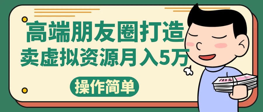高端朋友圈打造，卖精致素材小众网图虚拟资源月入5万-恒创联盟资源网