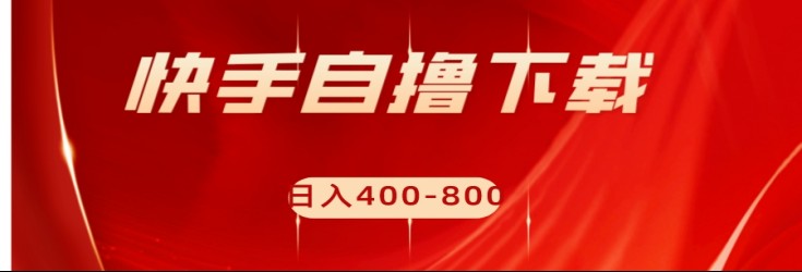 快手自撸刷下载量项目日入400-800元，可批量操作！-恒创联盟资源网