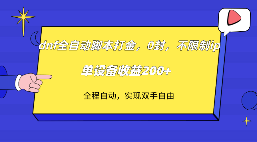 dnf全自动脚本打金,不限制ip,0封,单设备收益200+-恒创联盟资源网