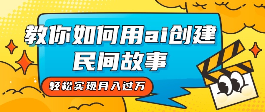 全新思路,教你如何用ai创建民间故事,轻松实现月入过万!-恒创联盟资源网