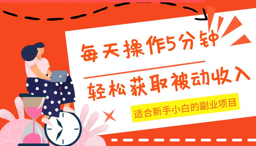 每天操作几分钟,轻松获取被动收入,适合新手小白的副业项目-恒创联盟资源网