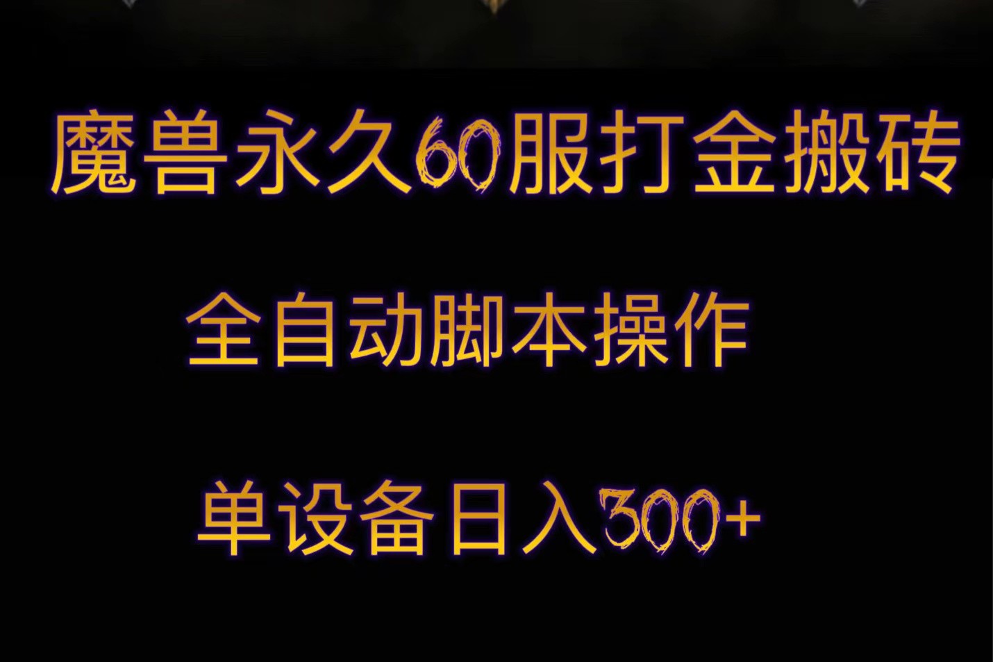 魔兽永久60服打金搬砖,脚本全自动操作,单设备日入300+-恒创联盟资源网