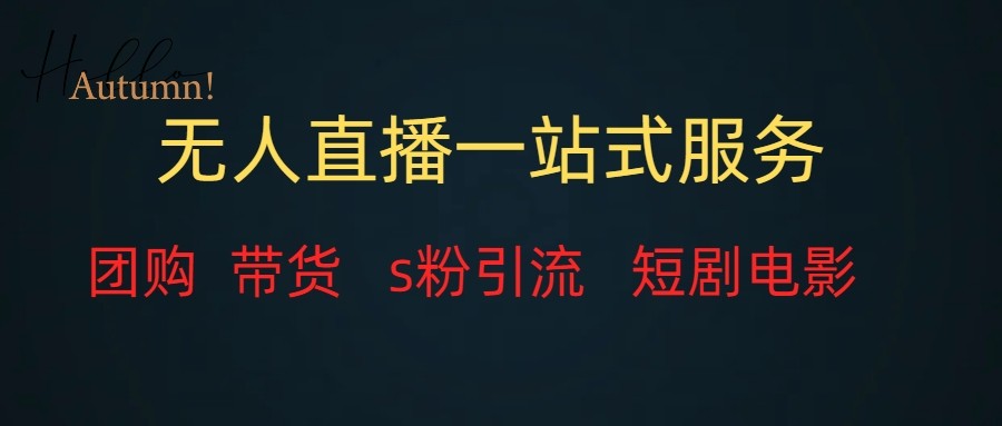 无人直播(团购、带货、引流、短剧电影)全套教程一站式打包,课程详细无废话-恒创联盟资源网