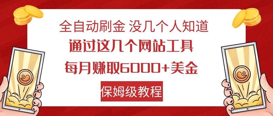 全自动刷金 利用国外网站 轻松撸美金 可批量可复刻-恒创联盟资源网