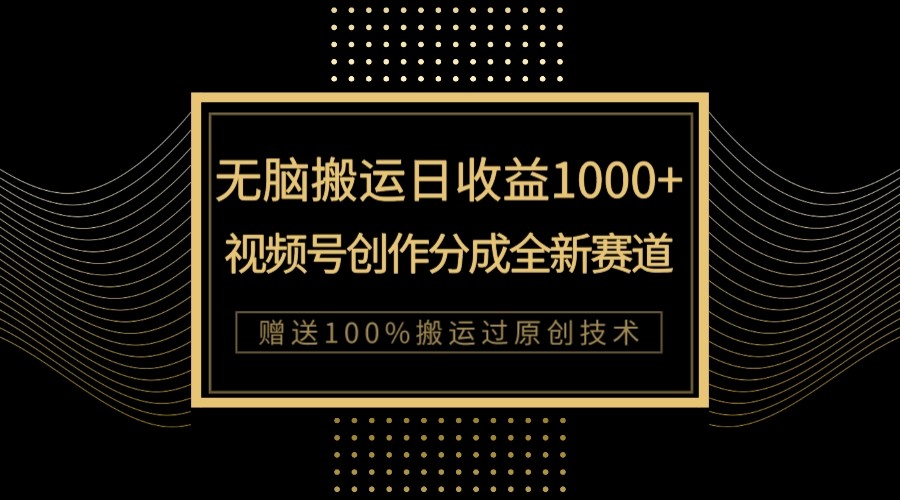 单日收益1000+，新类目新赛道，视频号创作分成无脑搬运100%上热门-恒创联盟资源网