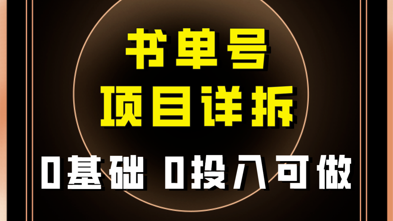 0基础0投入可做！最近爆火的书单号项目保姆级拆解！适合所有人！-恒创联盟资源网