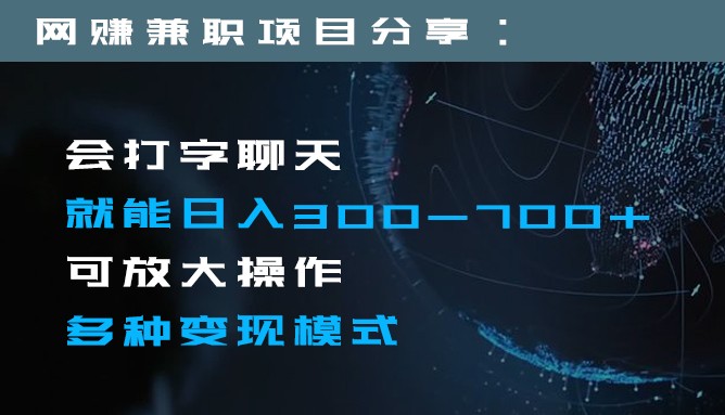 日入300-700+全程1部手机可放大操作多种变现方式-恒创联盟资源网