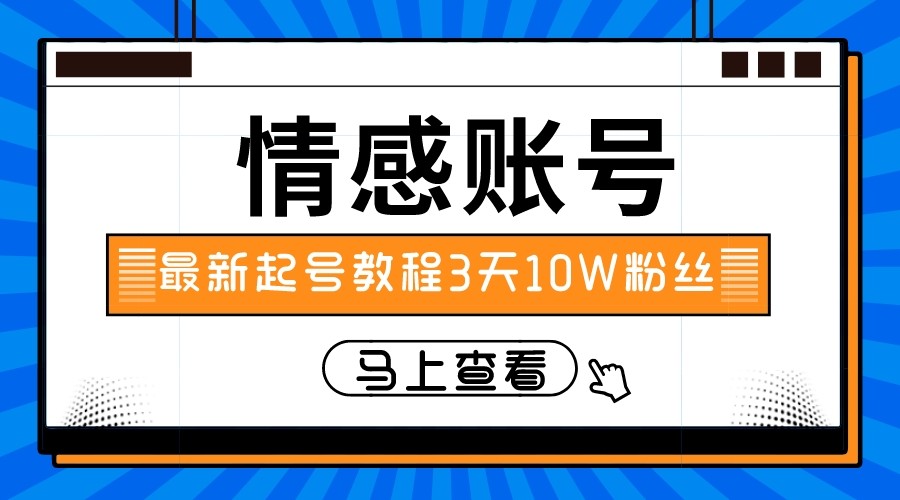 最新情感文案类短视频账户，实操三天10万粉丝-恒创联盟资源网