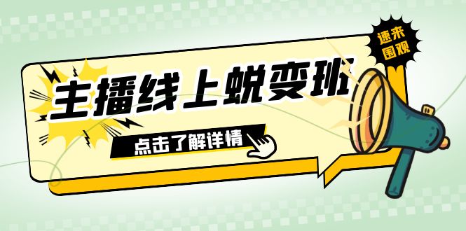 2023主播线上蜕变班:0粉号话术的熟练运用、憋单、停留、互动(45节课)-恒创联盟资源网