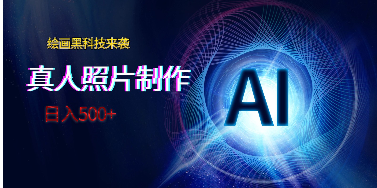 AI绘画黑科技来袭，真人照片AI制作，日入500+-恒创联盟资源网