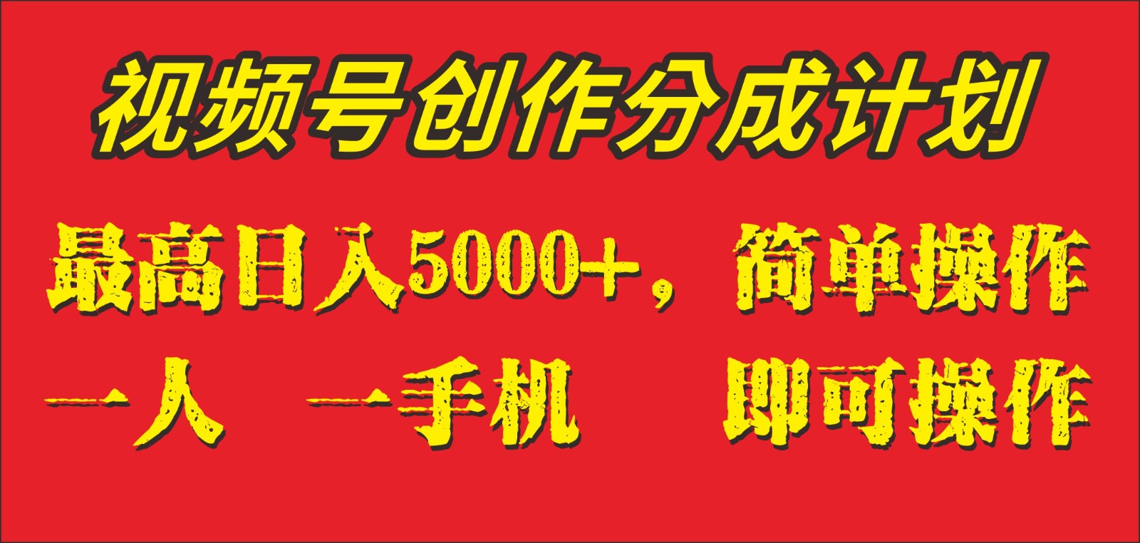 外面收1280元，视频号创作分成计划，单日入账5000+，一人一部手机即可操作-恒创联盟资源网