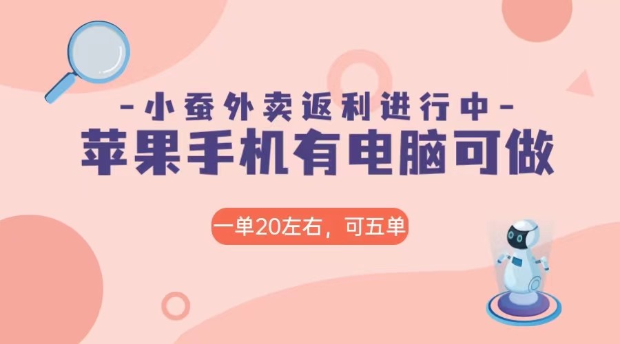 美团外卖合作软件小蚕返利，免米日入60＋，有苹果手机，电脑就可以做！-恒创联盟资源网