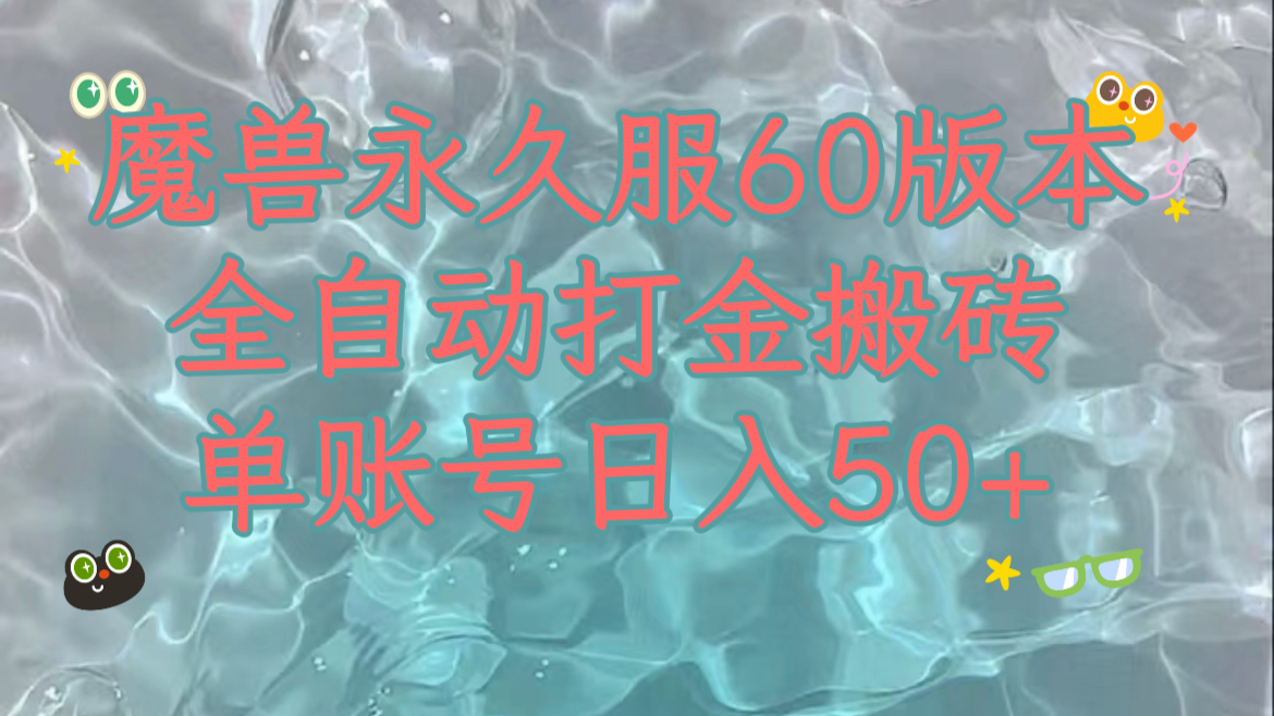 魔兽永久60服全新玩法，收益稳定单机日入200+，可以多开矩阵操作。-恒创联盟资源网