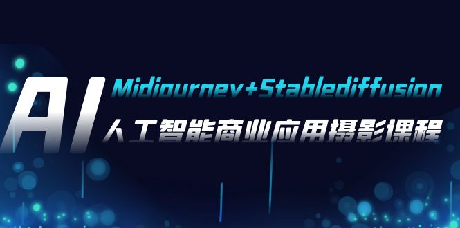 AI摄影【Midjourney+Stablediffusion】,人工智能商业应用摄影-37节课程-恒创联盟资源网
