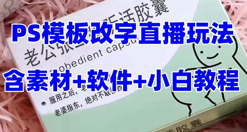 最新直播【老公听话约盒】礼物收割机抖音模板定制类,PS模板改字直播玩法-恒创联盟资源网