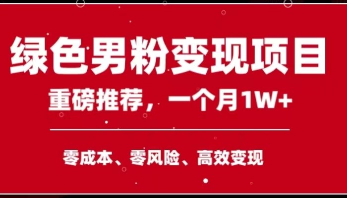 手机操作,月入1W以上副业领袖绿色男粉高客单价项目-恒创联盟资源网
