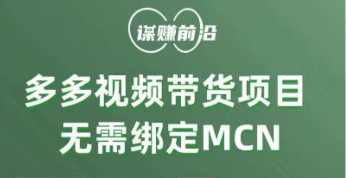 多多视频带货项目,个人可操作,无需绑定mcn-恒创联盟资源网
