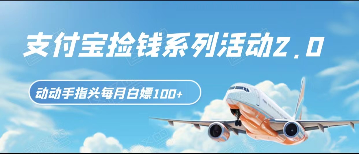 支付宝捡钱系列活动2.0,动动手指每月白嫖100+,无任何门槛,全国可做!-恒创联盟资源网