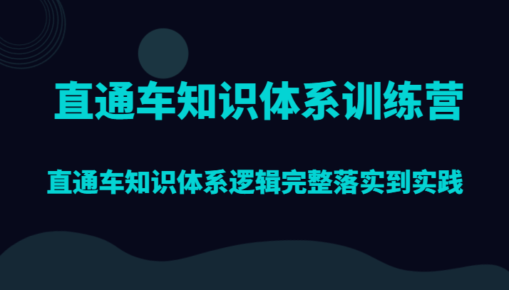 直通车知识体系训练营,直通车知识体系逻辑完整落实到实践-恒创联盟资源网