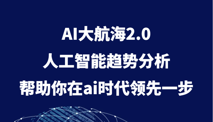 AI大航海2.0,人工智能趋势分析,帮助你在ai时代领先一步-恒创联盟资源网