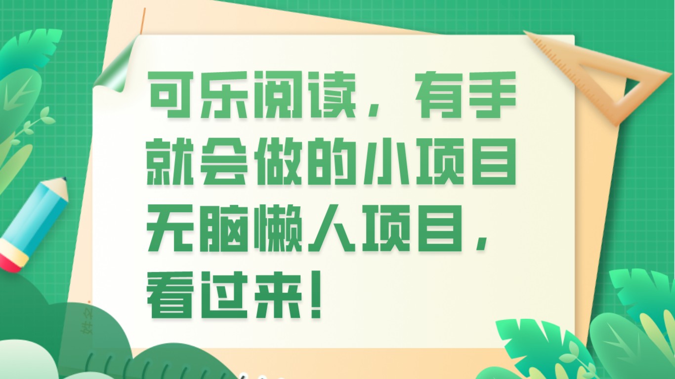 可乐阅读,有手就会做的小项目,无脑懒人项目-恒创联盟资源网