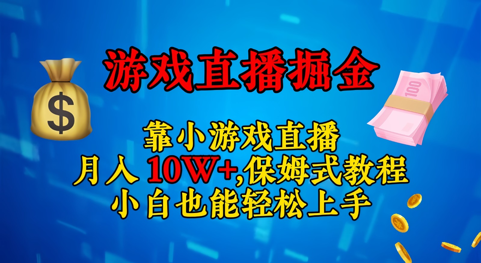 靠小游戏直播,日入3000+,保姆式教程 小白也能轻松上手-恒创联盟资源网