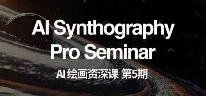AI绘画资深课第五期 掌握AI绘画,实现各种商业变现【第五期】-恒创联盟资源网