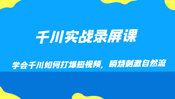 千川实战录屏课，学会千川如何打爆短视频，瞬烧刺激自然流-恒创联盟资源网